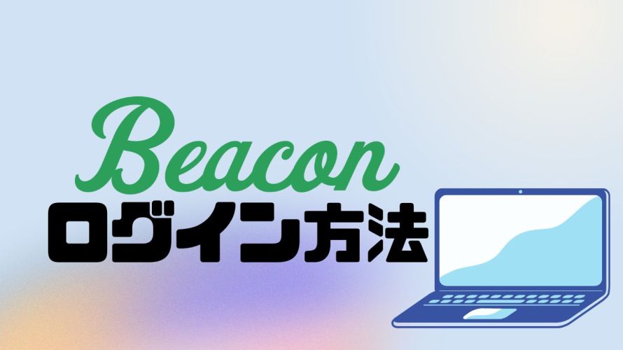 Beacon(ビーコン)にログインする方法