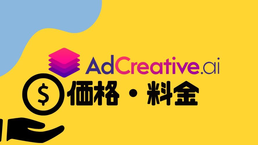 AdCreative.ai(アドクリエイティブエーアイ)の価格・料金を徹底解説