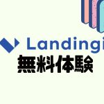 Landingi(ランディンジー)を無料体験する方法