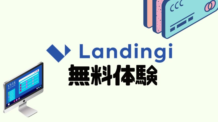 Landingi(ランディンジー)を無料体験する方法