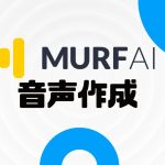 MURF.AI(マーフ)で音声を作成する方法