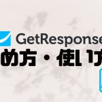 GetResponse(ゲットレスポンス)の始め方・使い方を徹底解説