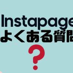 【FAQ】Instapage(インスタページ)のよくある質問