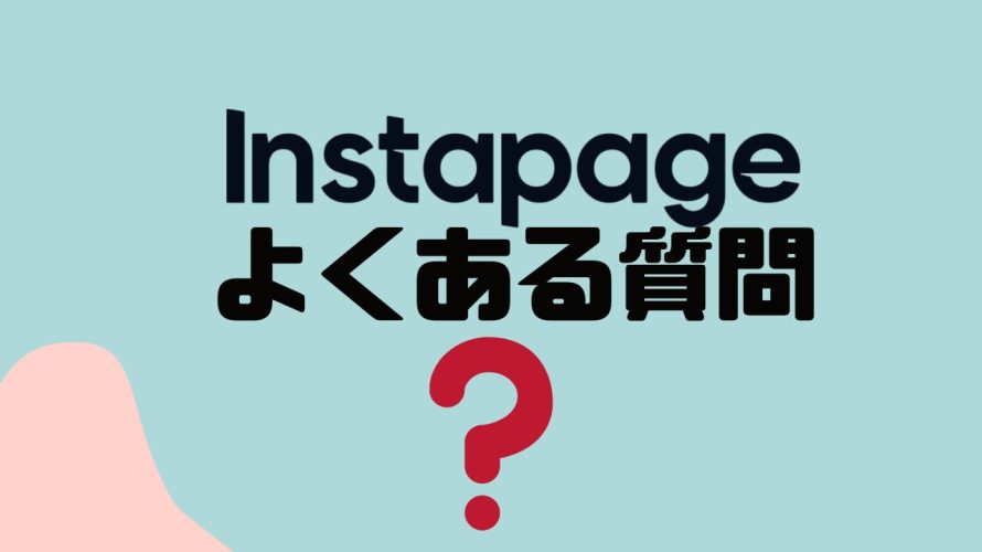 【FAQ】Instapage(インスタページ)のよくある質問