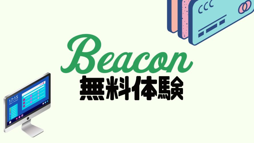Beacon(ビーコン)を無料体験する方法
