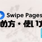 Swipe Pages(スワイプページズ)の始め方・使い方を徹底解説