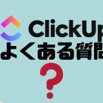 【FAQ】ClickUp(クリックアップ)のよくある質問