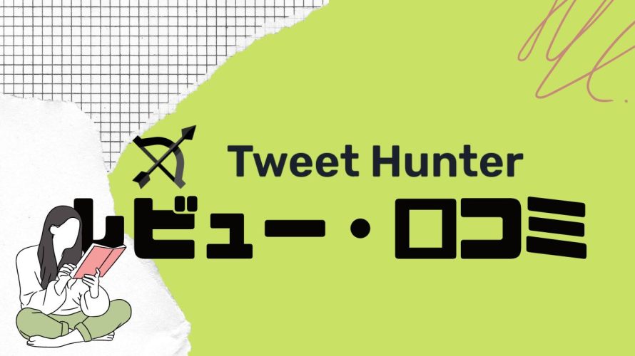【徹底評価】Tweet Hunter(ツイートハンター)とは?Tweet Hunterの口コミ・レビューを紹介