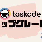 taskade(タスケイド)をアップグレードする方法