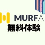 MURF.AI(マーフ)を無料体験する方法