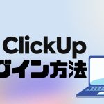 ClickUp(クリックアップ)にログインする方法