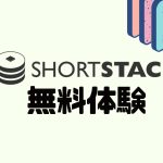 ShortStack(ショートスタック)を無料体験する方法
