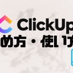 ClickUp(クリックアップ)の始め方・使い方を徹底解説