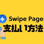 Swipe Pages(スワイプページズ)の支払い方法を徹底解説