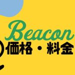 Beacon(ビーコン)の価格・料金を徹底解説