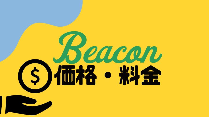Beacon(ビーコン)の価格・料金を徹底解説