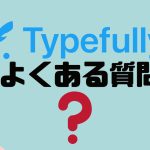 【FAQ】Typefully(タイプフリー)のよくある質問