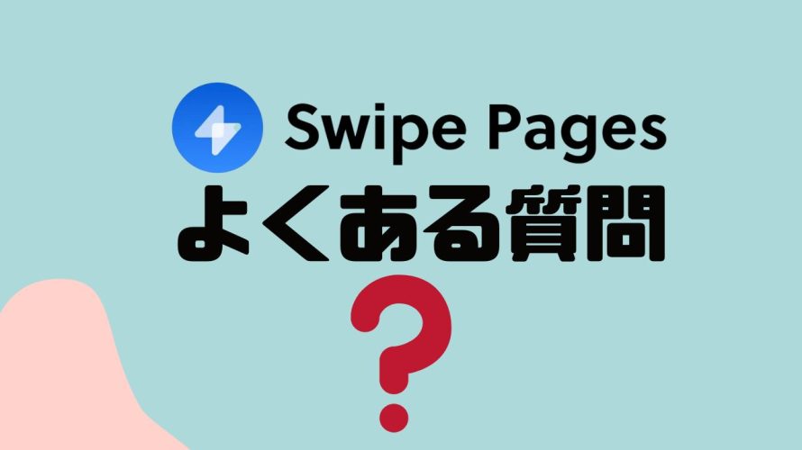 【FAQ】Swipe Pages(スワイプページズ)のよくある質問