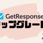 GetResponse(ゲットレスポンス)をアップグレードする方法