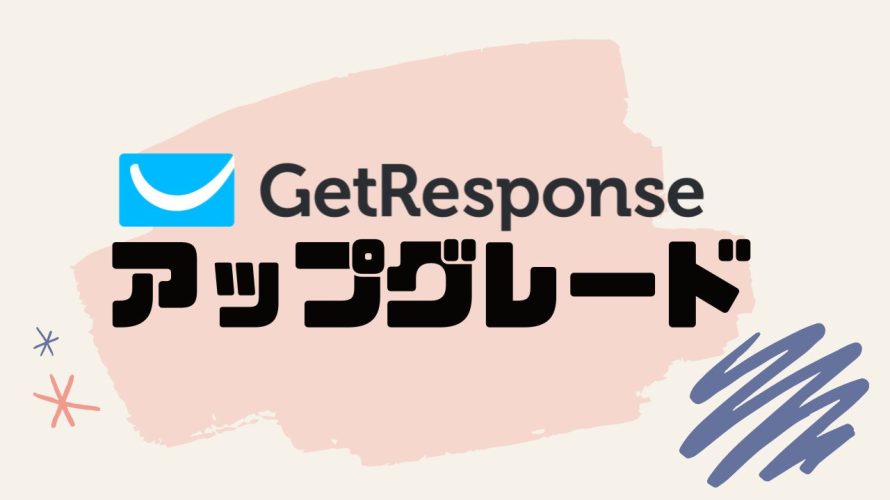 GetResponse(ゲットレスポンス)をアップグレードする方法