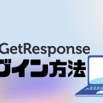 GetResponse(ゲットレスポンス)にログインする方法