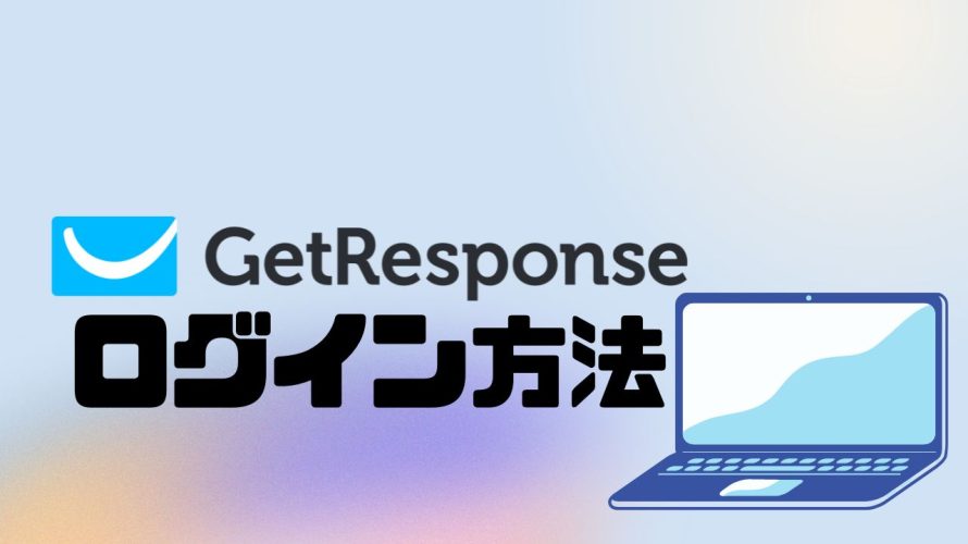 GetResponse(ゲットレスポンス)にログインする方法