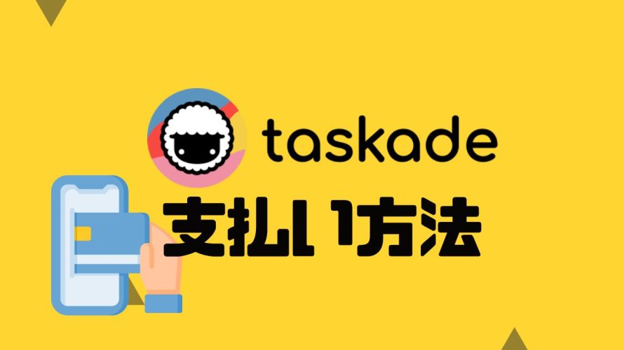 taskade(タスケイド)の支払い方法