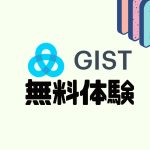 GIST(ジスト)を無料体験する方法