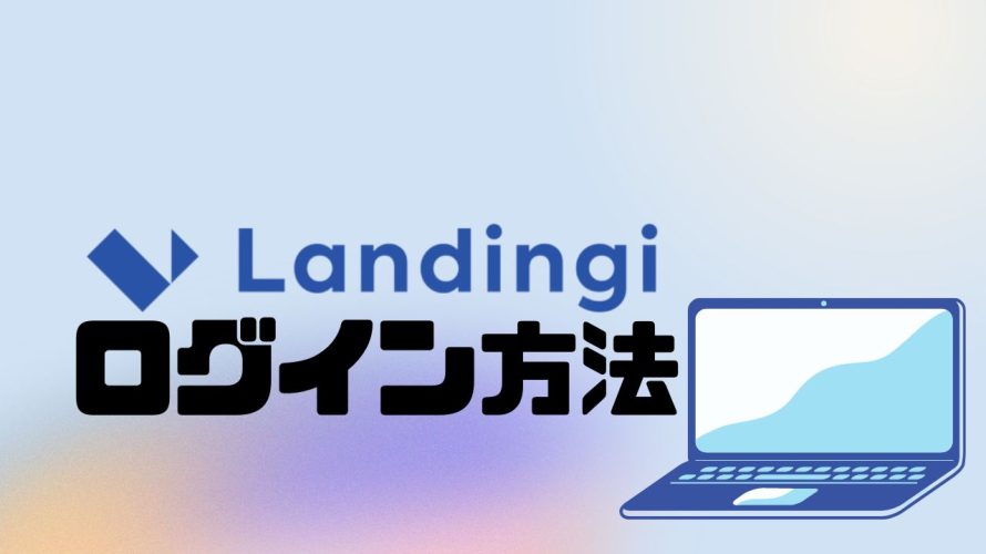 Landingi(ランディンジー)にログインする方法