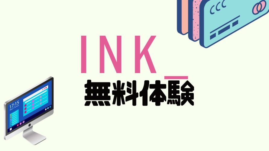 INK(インク)を無料体験する方法