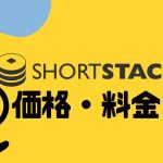ShortStack(ショートスタック)の価格・料金を徹底解説