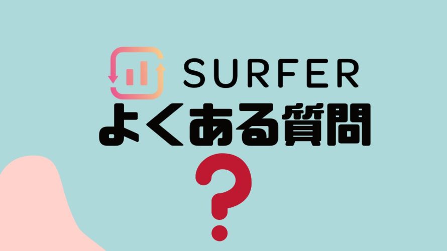 【FAQ】SURFER SEO(サーファーエスイーオー)のよくある質問