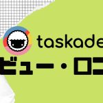 【徹底評価】taskade(タスケイド)の口コミ・レビューを紹介