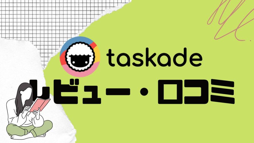【徹底評価】taskade(タスケイド)とは?taskadeの口コミ・レビューを紹介