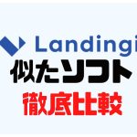 Landingi(ランディンジー)に似たソフト5選を徹底比較