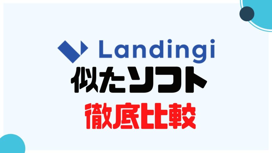 Landingi(ランディンジー)に似たソフト5選を徹底比較