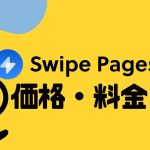 Swipe Pages(スワイプページズ)の価格・料金を徹底解説