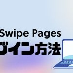 Swipe Pages(スワイプページズ)にログインする方法
