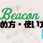 Beacon(ビーコン)の始め方・使い方を徹底解説