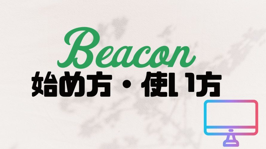 Beacon(ビーコン)の始め方・使い方を徹底解説