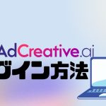 AdCreative.ai(アドクリエイティブエーアイ)のログイン方法