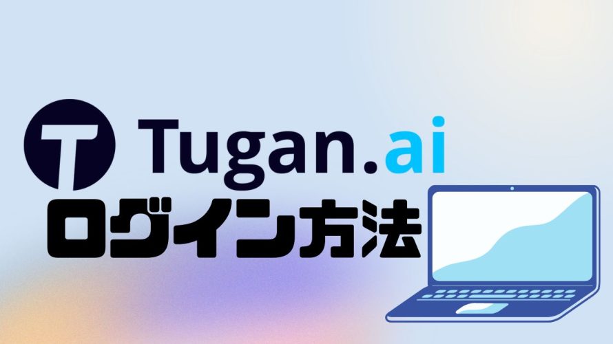 Tugan.ai(ツガン)にログインする方法