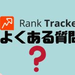 【FAQ】Rank Tracker(ランクトラッカー)のよくある質問