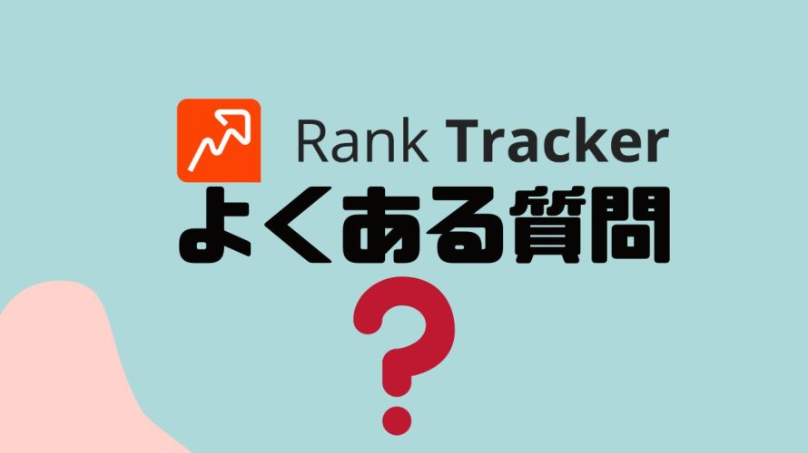 【FAQ】Rank Tracker(ランクトラッカー)のよくある質問