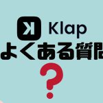 【FAQ】Klap(クラップ)のよくある質問