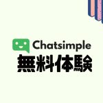 Chatsimple(チャットシンプル)を無料体験する方法