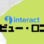 【徹底評価】Interact(インタラクト)とは?Interactの口コミ・レビューを紹介