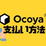 Ocoya(オコヤ)の支払い方法