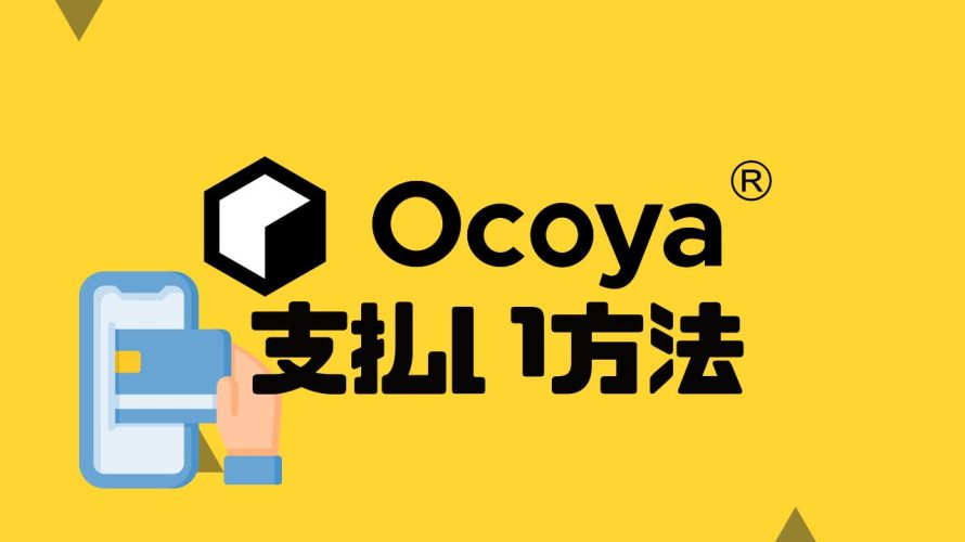 Ocoya(オコヤ)の支払い方法