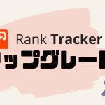 Rank Tracker(ランクトラッカー)をアップグレードする方法